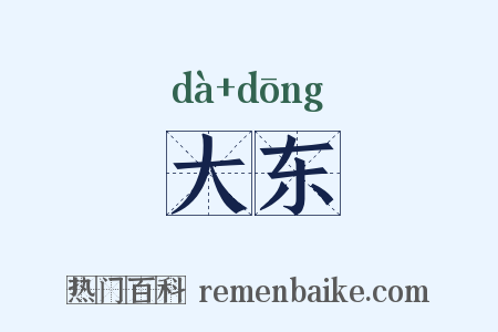 大东是什么意思的图片